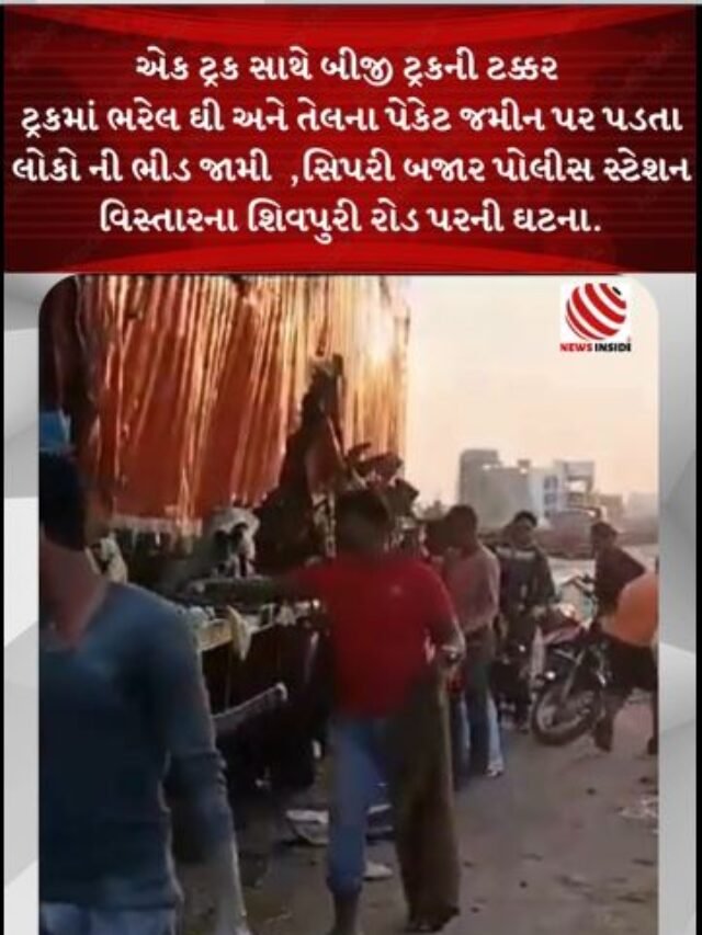 એક ટ્રક સાથે બીજી ટ્રકની ટક્કર ટ્રકમાં ભરેલ ઘી અને તેલના પેકેટ જમીન પર પડતા લોકો ની ભીડ જામી ,સિપરી બજાર પોલીસ સ્ટેશન વિસ્તારના શિવપુરી રોડ પરની ઘટના.  #ahmedabad #jhansi #viralvideo