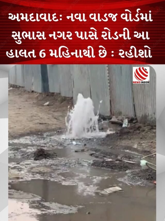 અમદાવાદ: નવા વાડજ વોર્ડમાં સુભાસ નગર પાસે રોડની આ હાલત 6 મહિનાથી છે : રહીશો