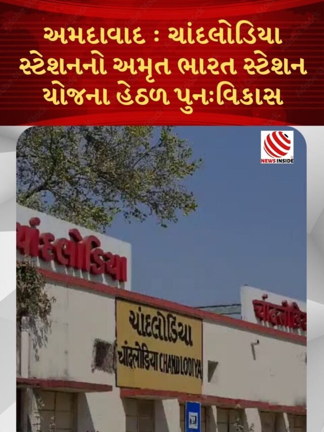 #watch અમદાવાદ : ચાંદલોડિયા સ્ટેશનનો અમૃત ભારત સ્ટેશન યોજના હેઠળ પુનઃવિકાસ    #news #newsinside