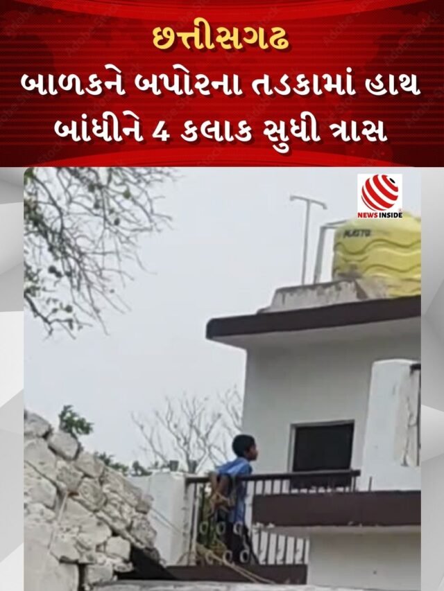 બાળકને બપોરના તડકામાં હાથ બાંધીને 4 કલાક સુધી ત્રાસ
